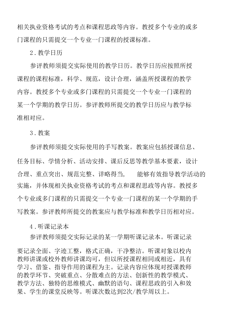 新进教师教学基本能力评价实施办法.docx_第2页