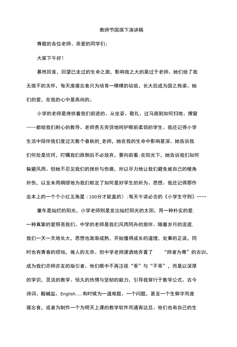 教师节国旗下演讲稿 (3).docx_第1页