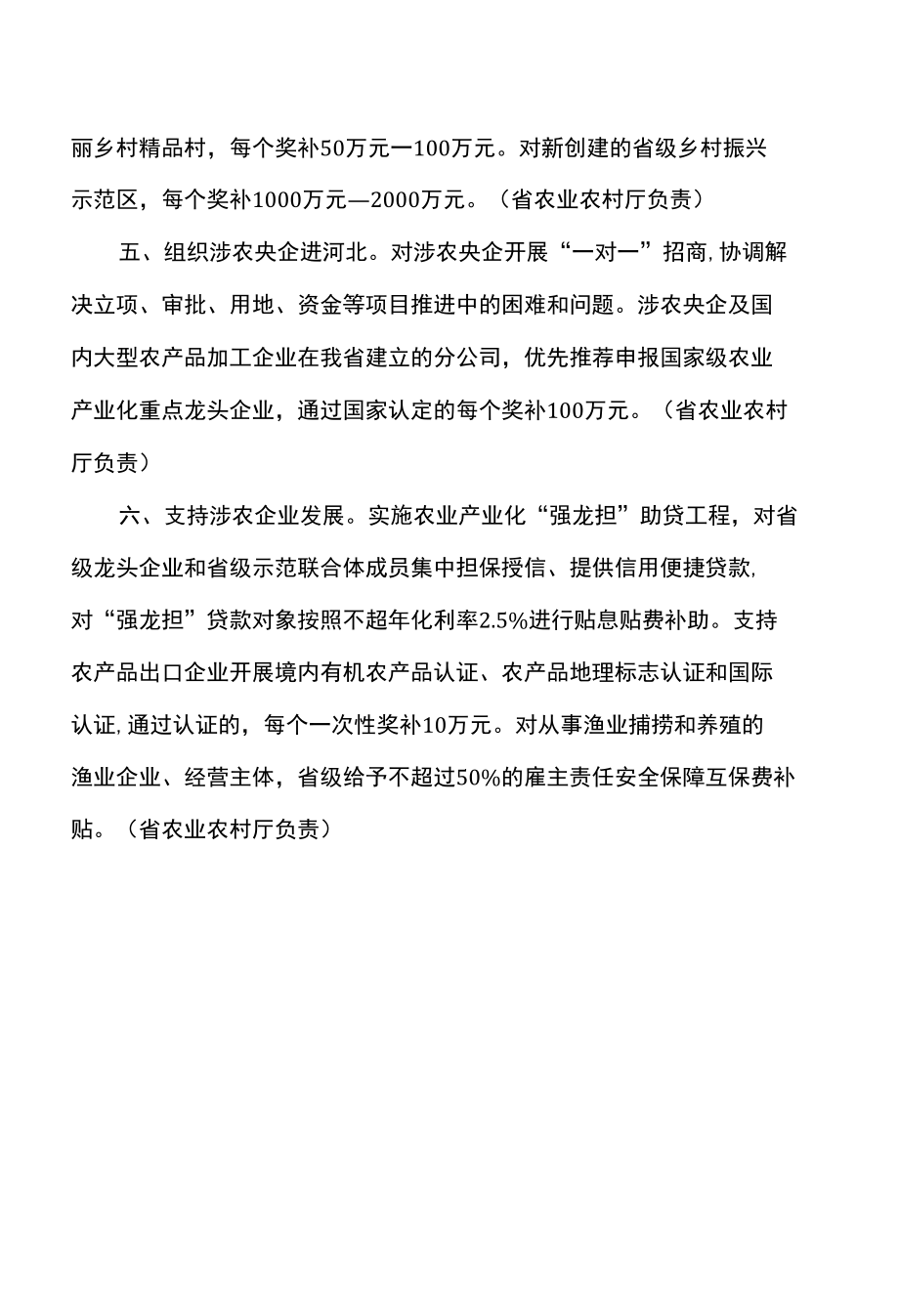 河北省关于扎实推进农业经济发展的十四条政策措施（2022年）.docx_第2页