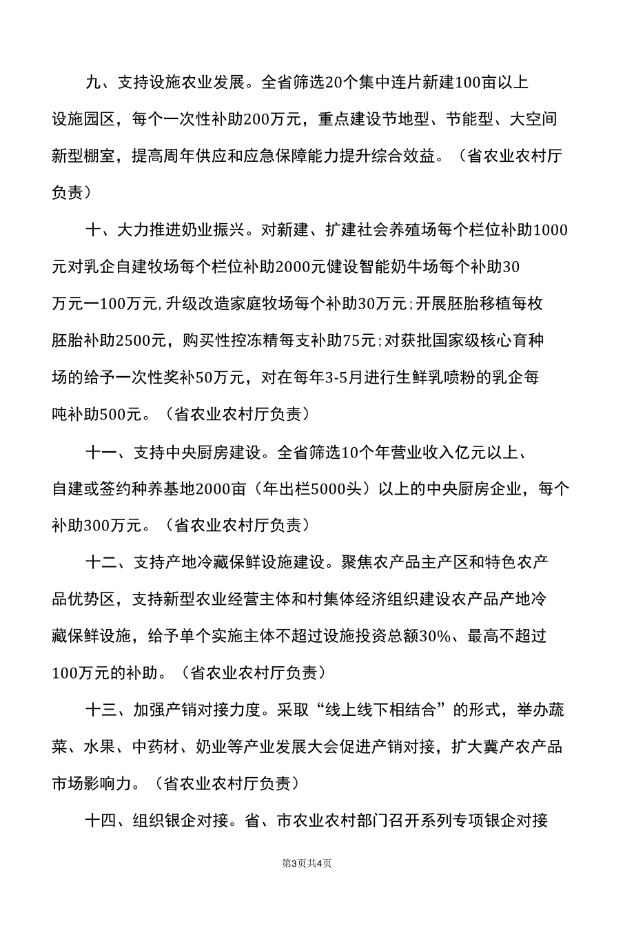 河北省关于扎实推进农业经济发展的十四条政策措施（2022年）.docx_第3页