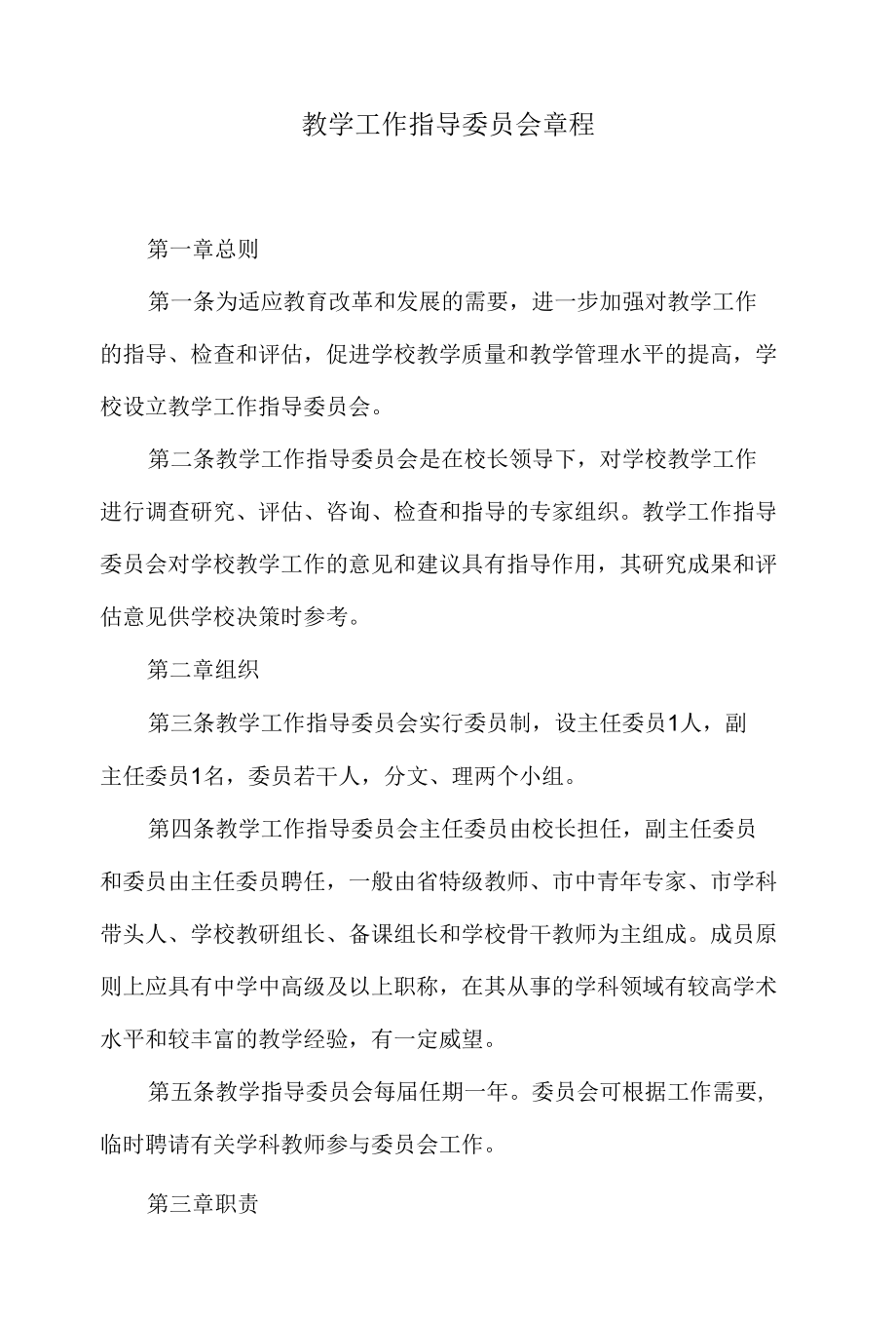 教学工作指导委员会章程.docx_第1页