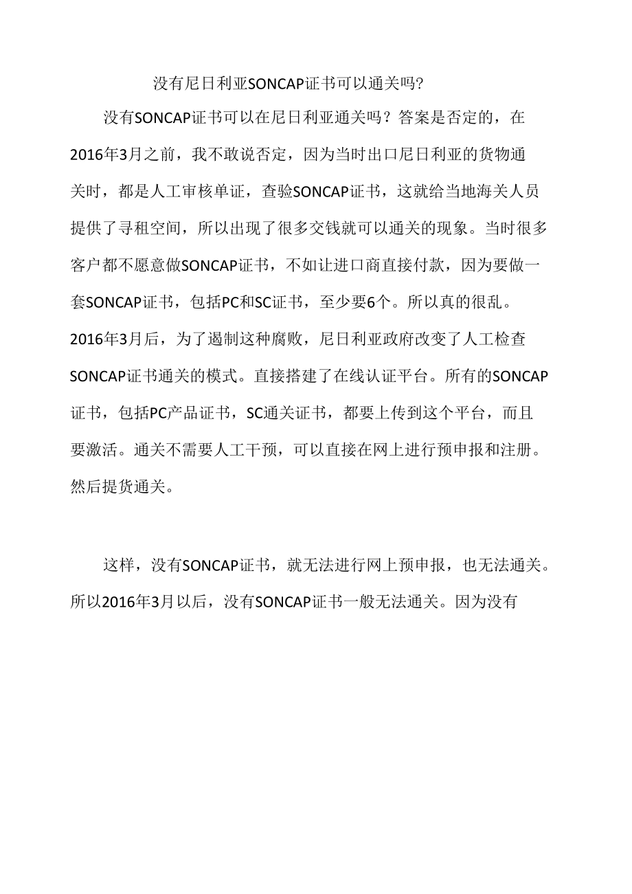 没有尼日利亚SONCAP证书可以通关吗.docx_第1页