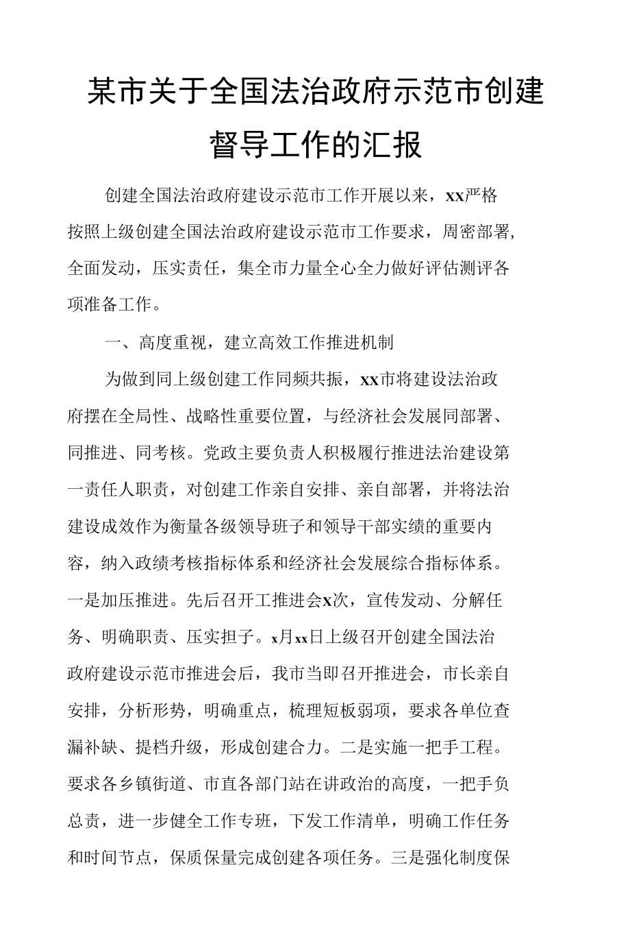 某市关于全国法治政府示范市创建督导工作的汇报.docx_第1页