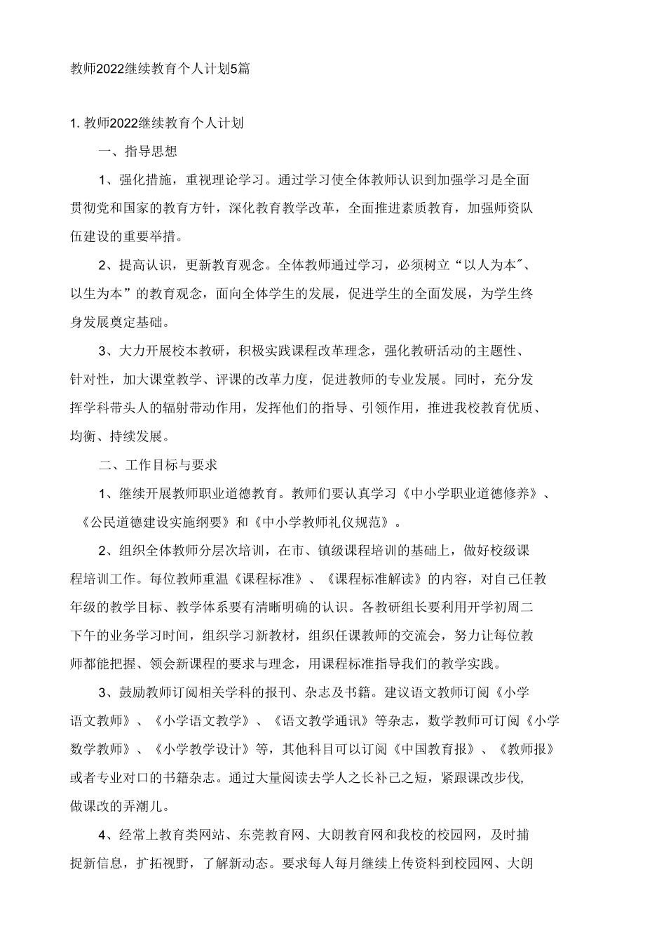 教师2022继续教育个人计划5篇.docx_第1页