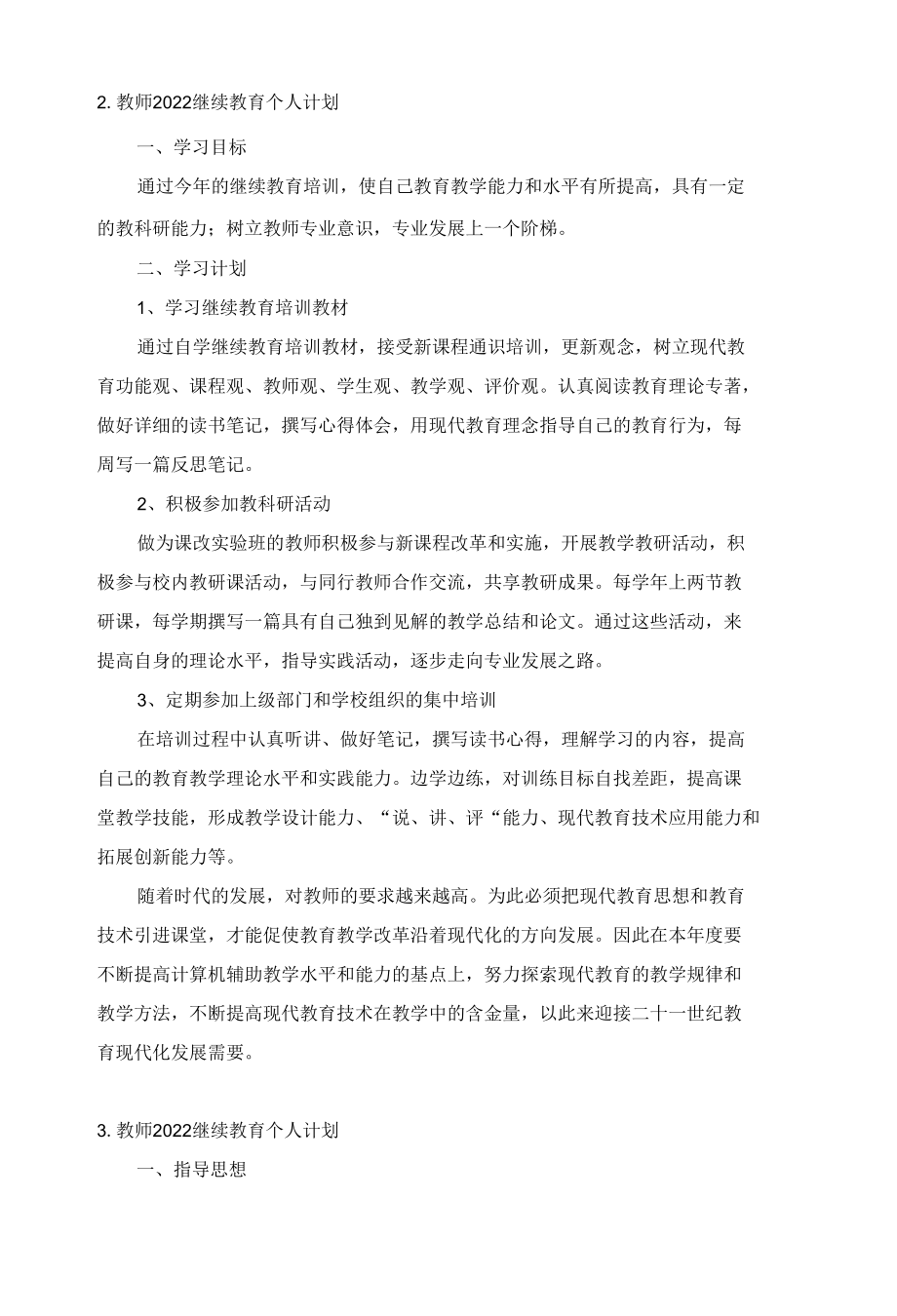 教师2022继续教育个人计划5篇.docx_第3页