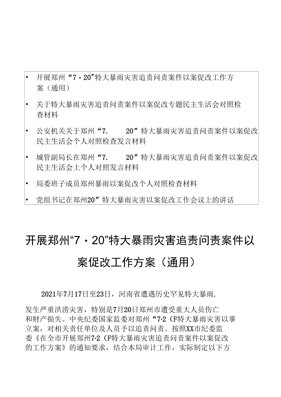 开展郑州“7·20”特大暴雨灾害追责问责案件以案促改工作方案6篇（通用）.docx_第1页