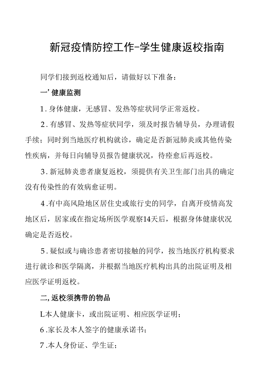 新冠疫情防控工作-学生健康返校指南（附健康承诺书和健康卡）.docx_第1页