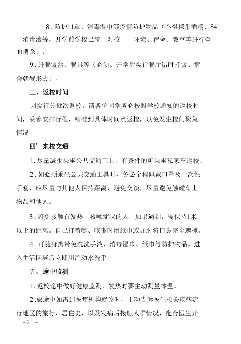 新冠疫情防控工作-学生健康返校指南（附健康承诺书和健康卡）.docx_第2页