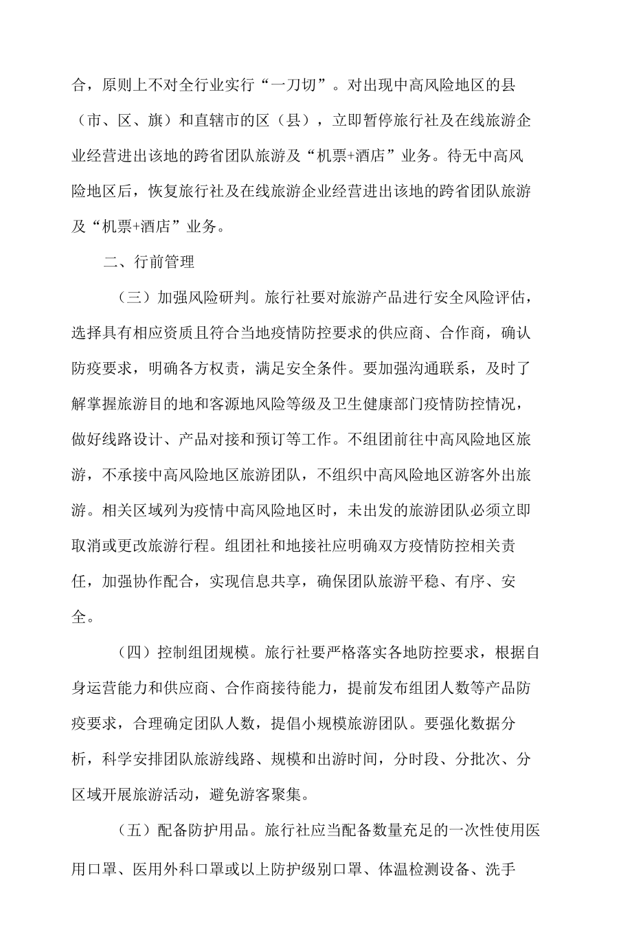 文化和旅游部办公厅关于加强疫情防控科学精准实施跨省旅游“熔断”机制的通知.docx_第3页