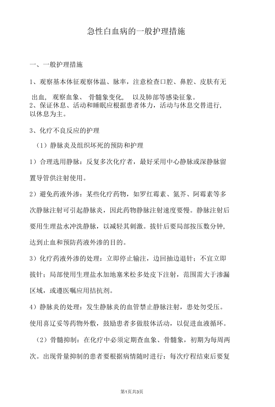 急性白血病的一般护理措施.docx_第1页