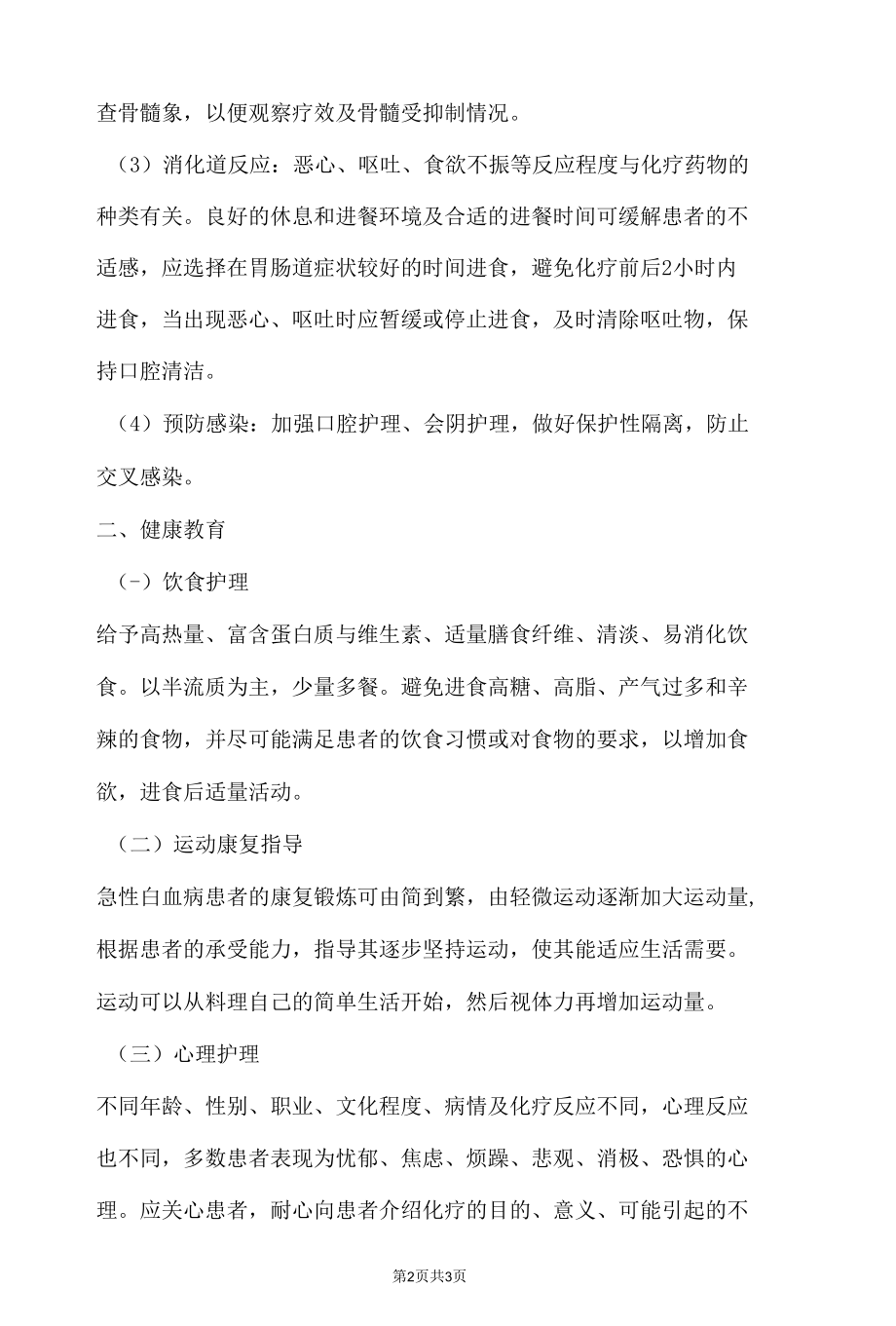 急性白血病的一般护理措施.docx_第2页