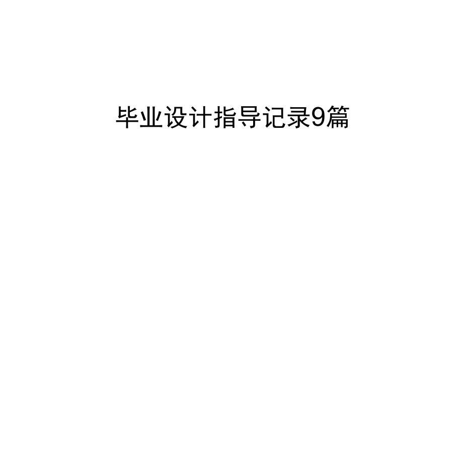 毕业设计指导记录9篇.docx_第1页