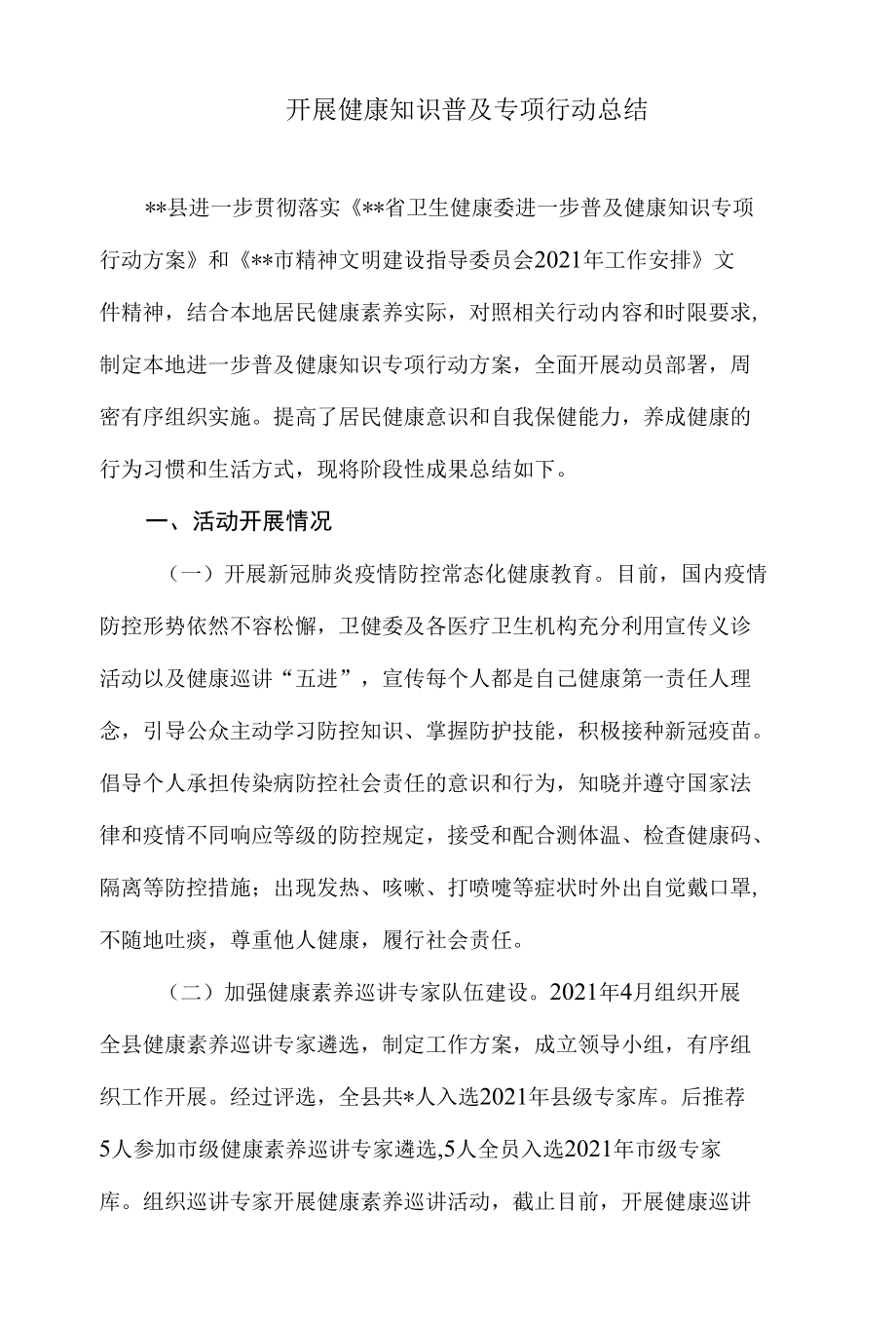 开展健康知识普及专项行动总结.docx_第1页