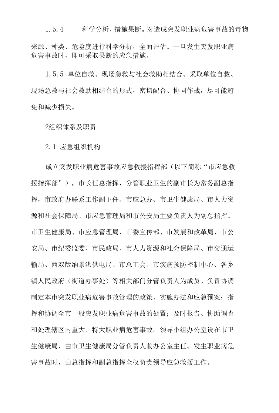 景洪市职业病危害事故应急预案.docx_第2页