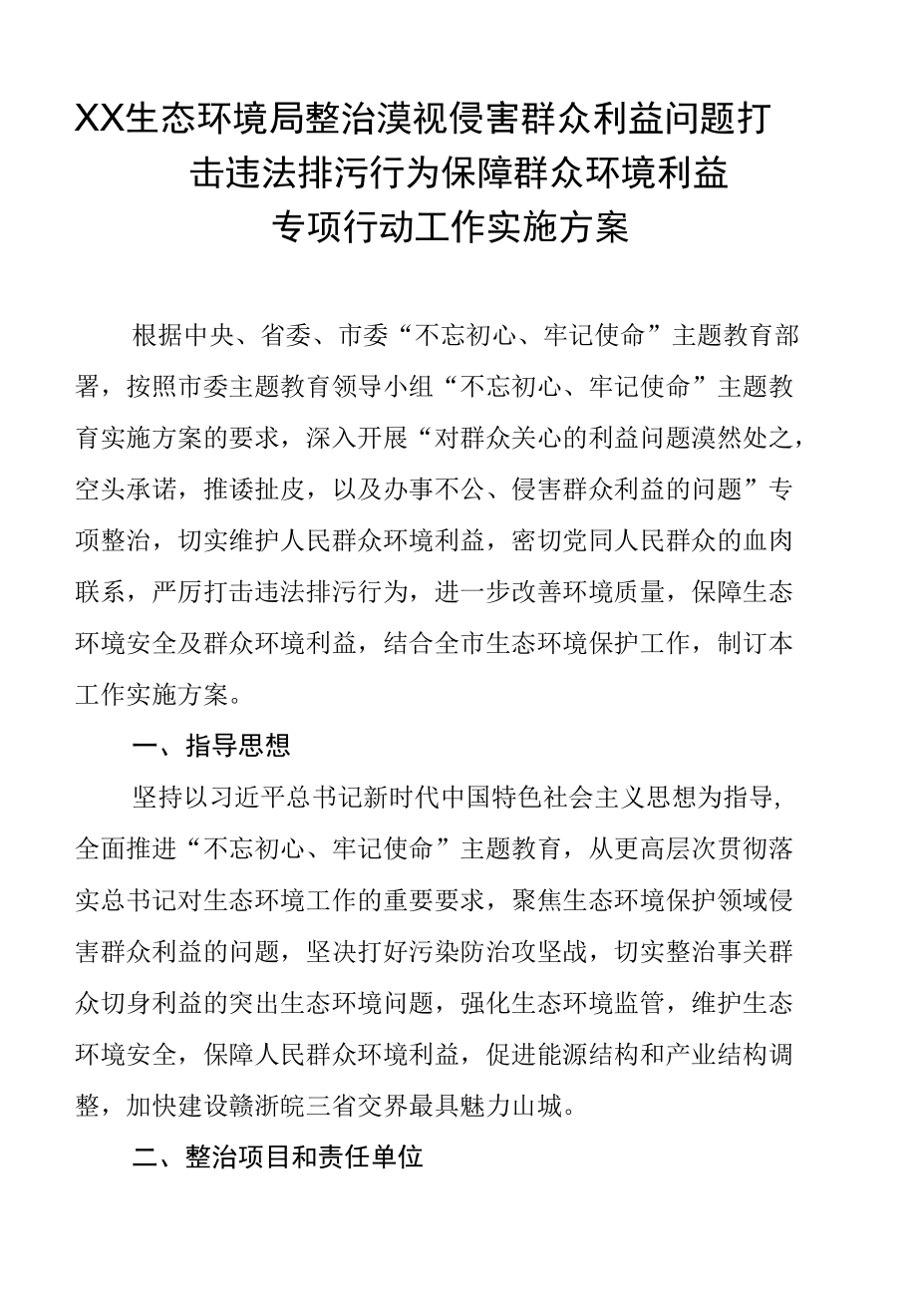 整治漠视侵害群众利益问题 打击违法排污行为保障群众环境利益专项行动工作实施方案.docx_第1页