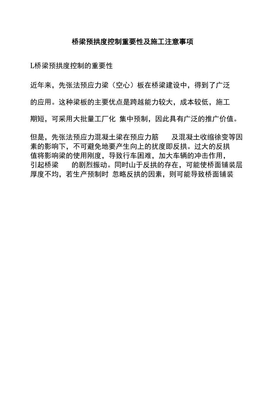 桥梁预拱度控制重要性及施工注意事项.docx_第1页