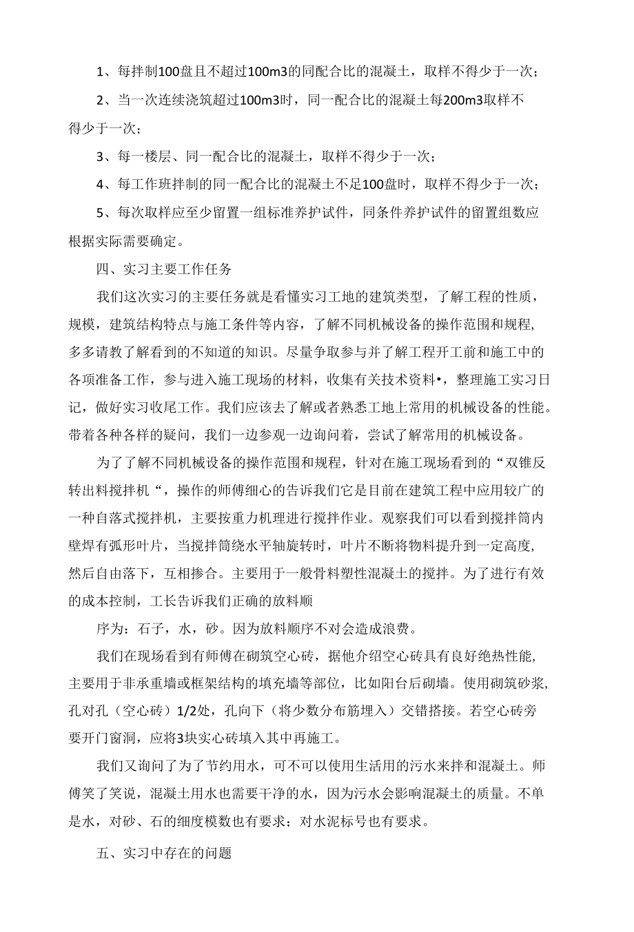 建筑工程生产实习报告5篇.docx_第2页