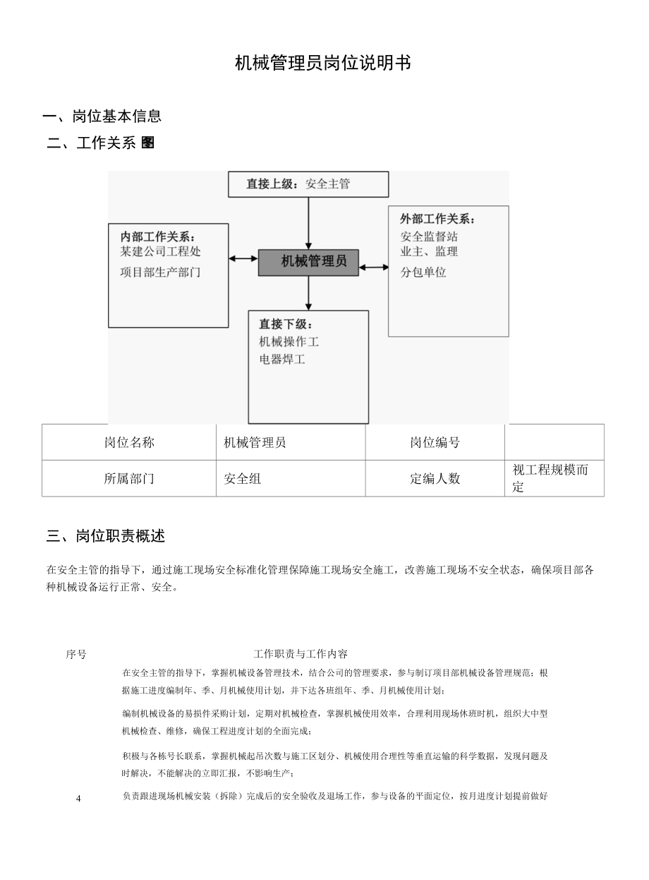 机械管理员岗位说明书.docx_第1页