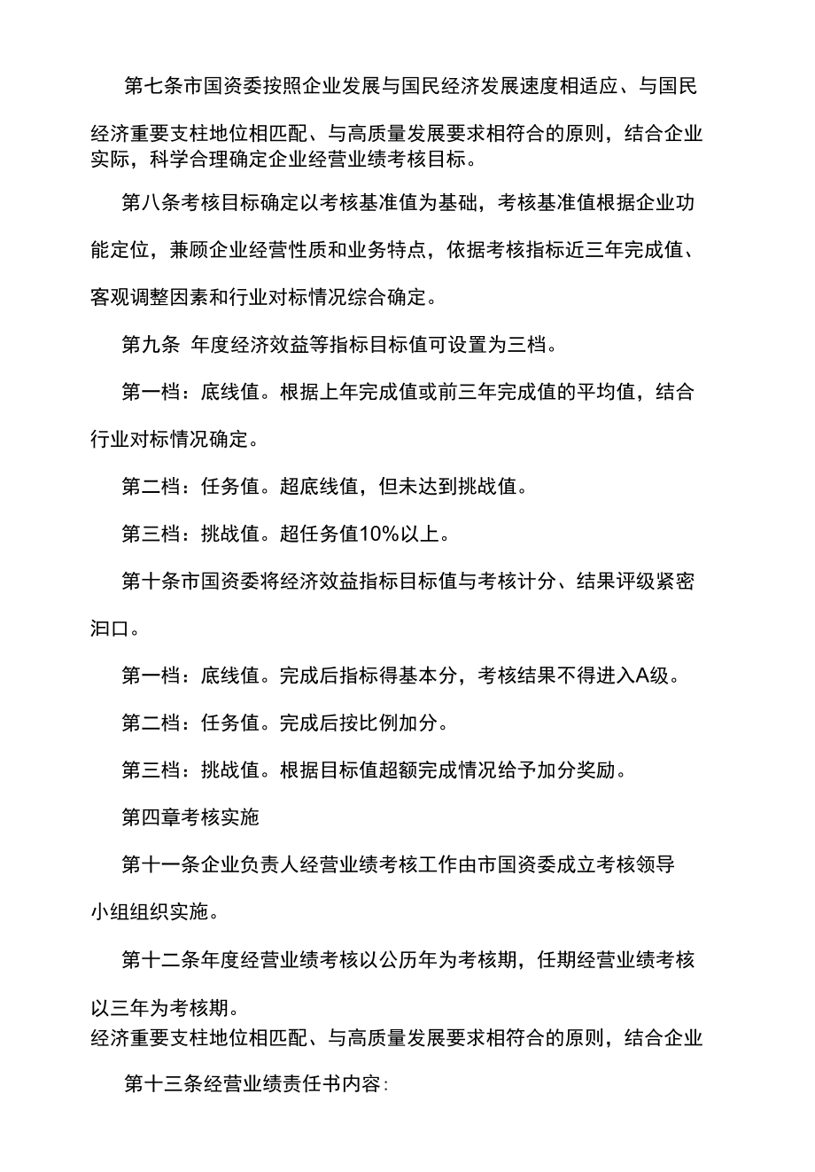 汉中市市管国有企业负责人经营业绩考核办法（试行）.docx_第1页