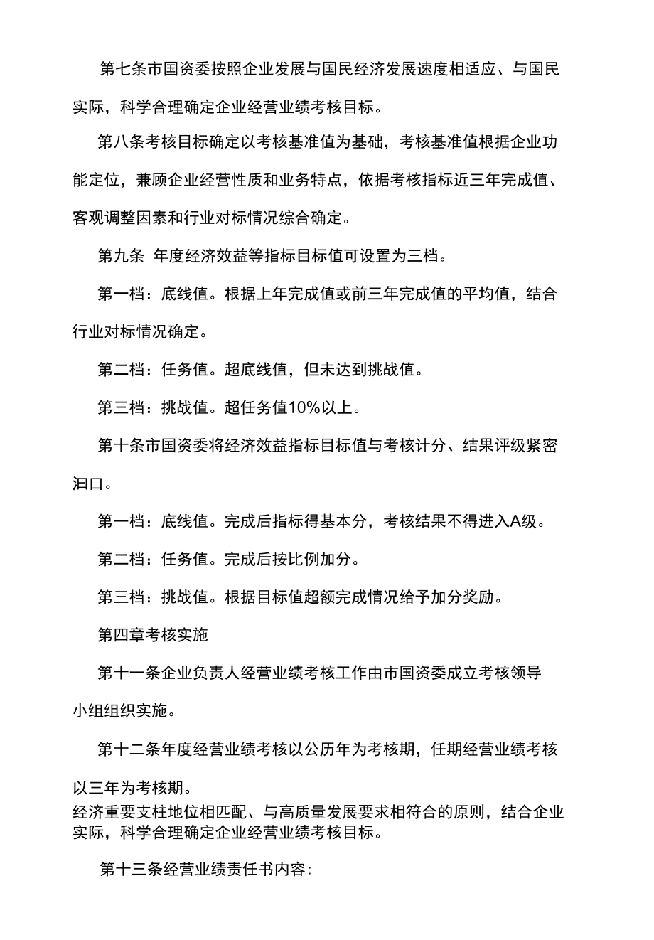 汉中市市管国有企业负责人经营业绩考核办法（试行）.docx_第2页