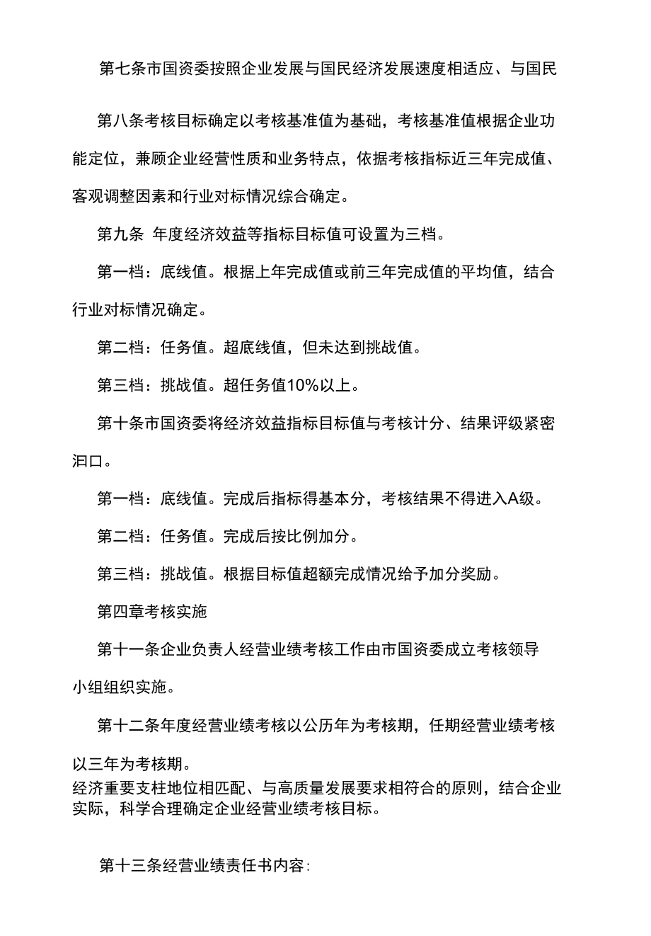 汉中市市管国有企业负责人经营业绩考核办法（试行）.docx_第3页