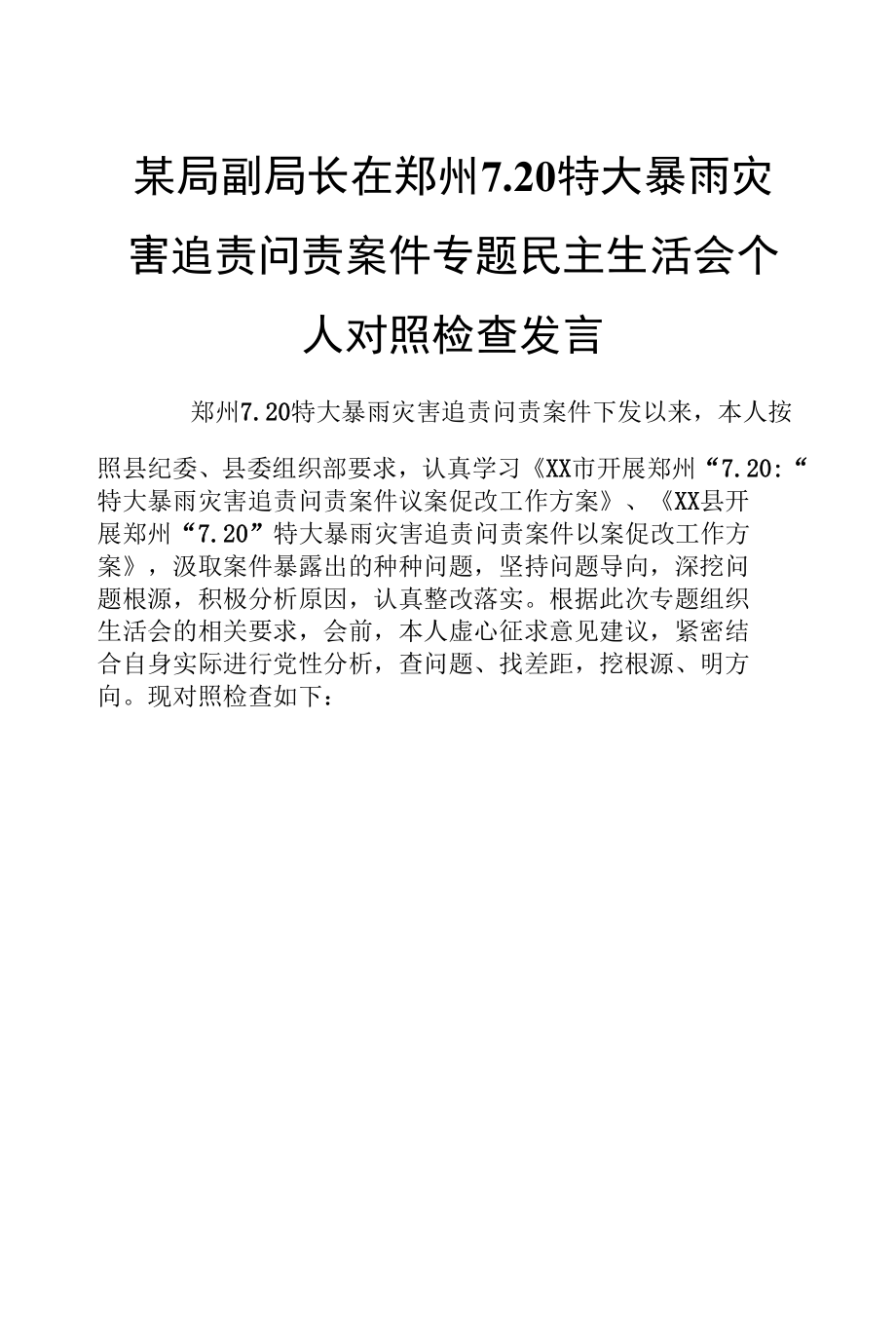 某局副局长在郑州7.20特大暴雨灾害追责问责案件专题民主生活会个人对照检查发言.docx_第1页