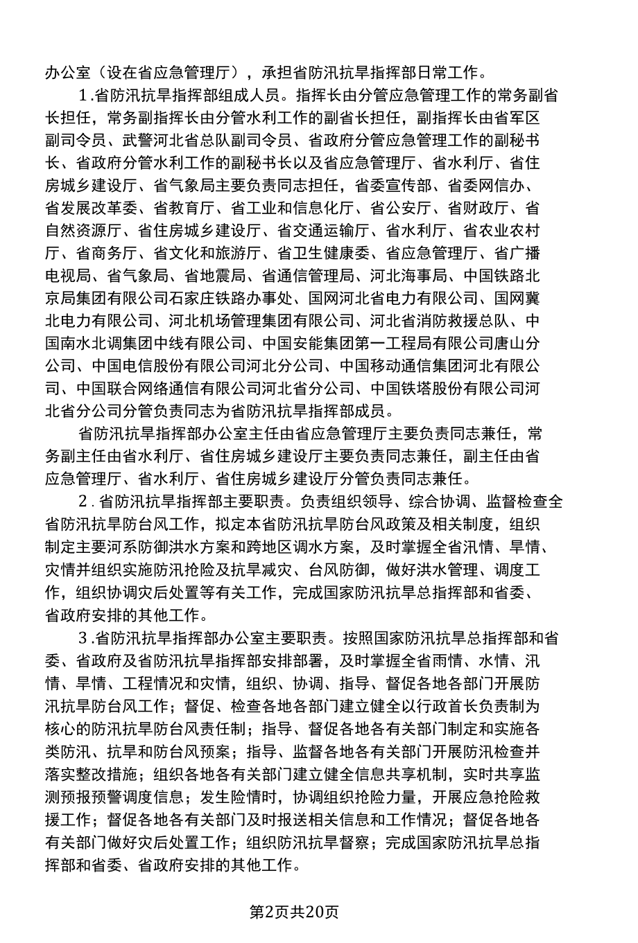 河北省防汛抗旱防台风应急预案（2022年）.docx_第2页