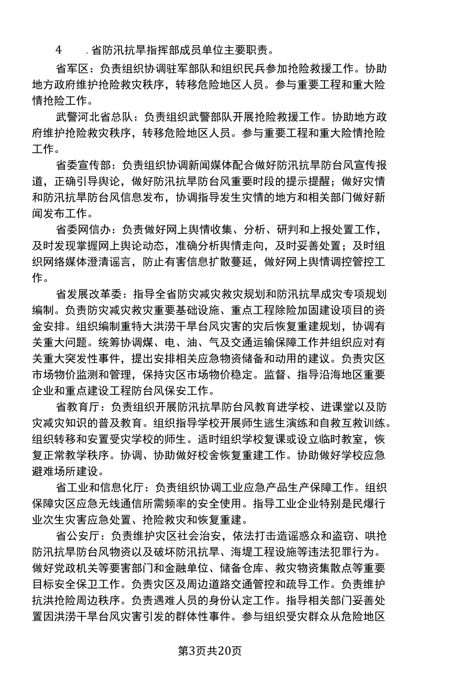 河北省防汛抗旱防台风应急预案（2022年）.docx_第3页