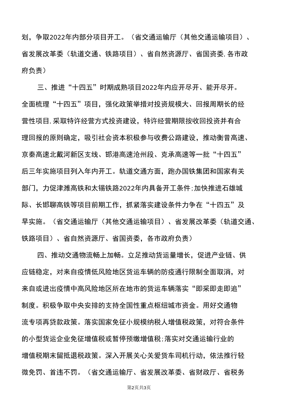 河北省关于促进交通运输发展的六条政策措施（2022年）.docx_第2页