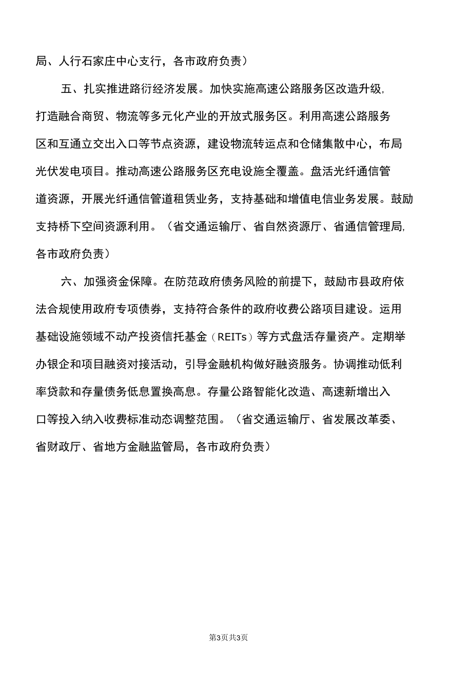 河北省关于促进交通运输发展的六条政策措施（2022年）.docx_第3页