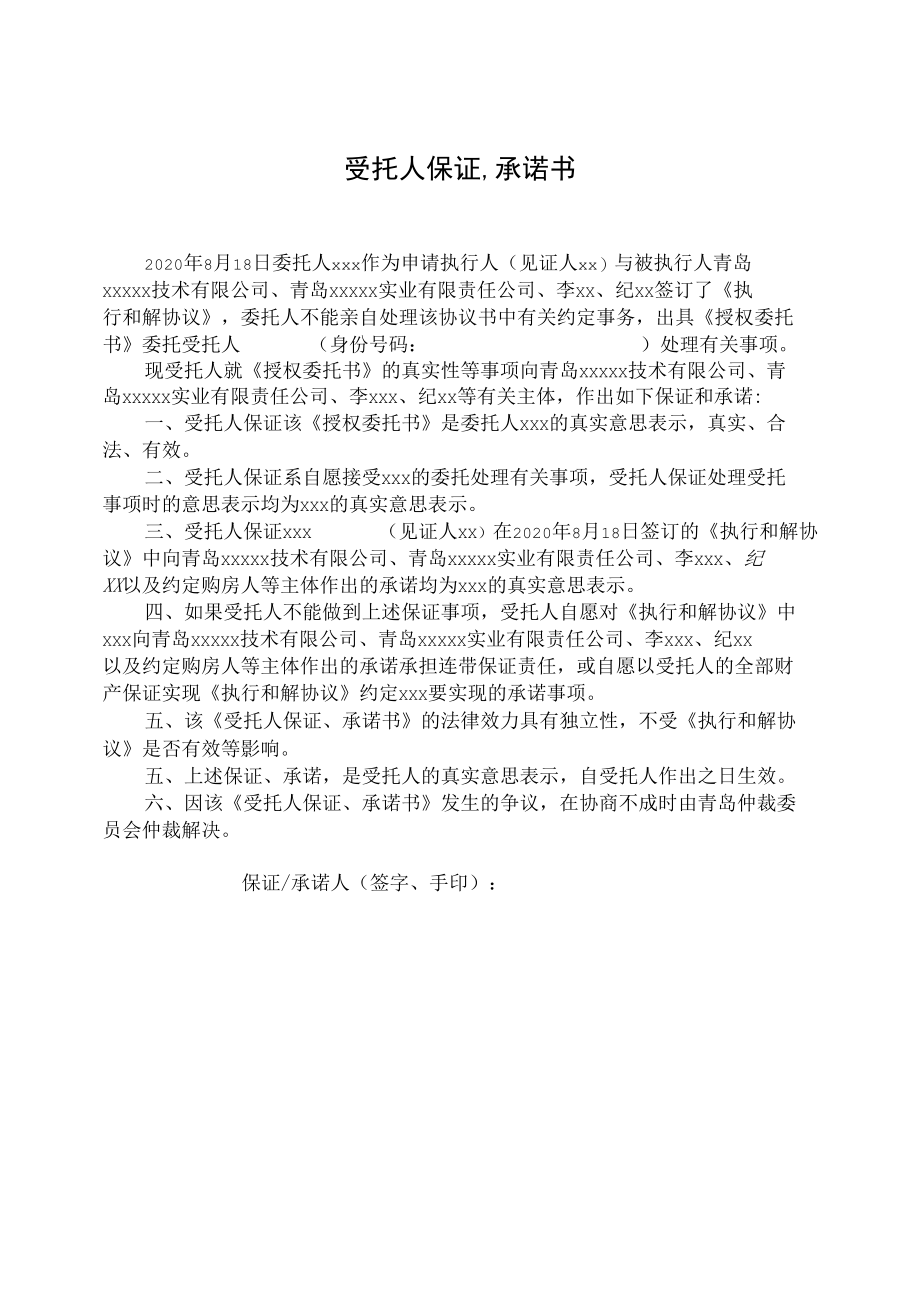 授权委托书与受托人保证、承诺书.docx_第2页