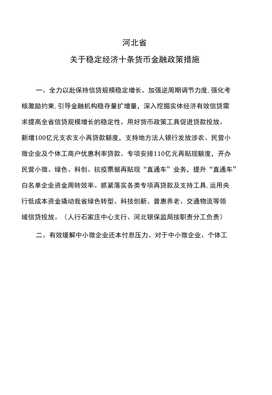 河北省关于稳定经济十条货币金融政策措施（2022年）.docx_第1页