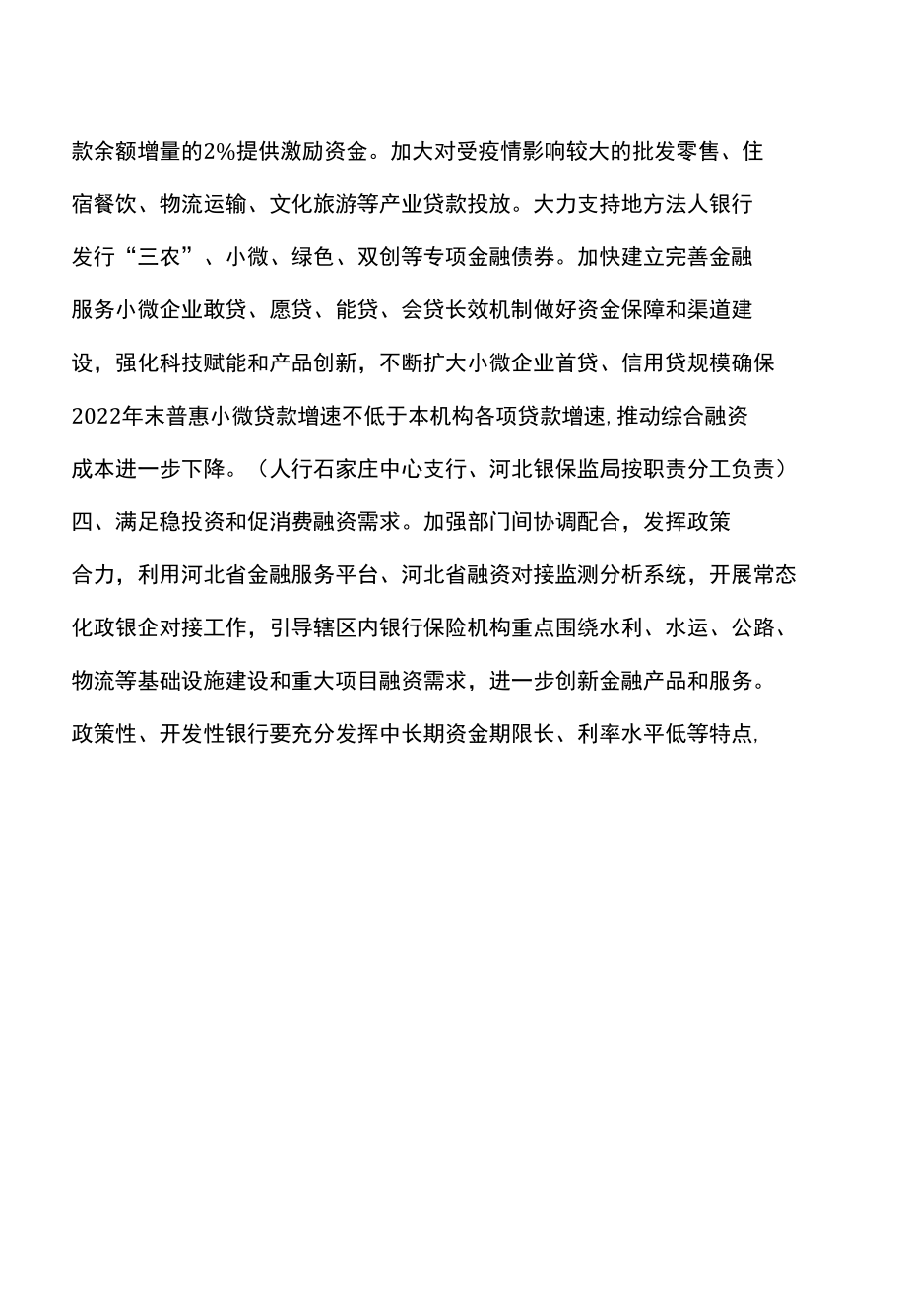 河北省关于稳定经济十条货币金融政策措施（2022年）.docx_第2页