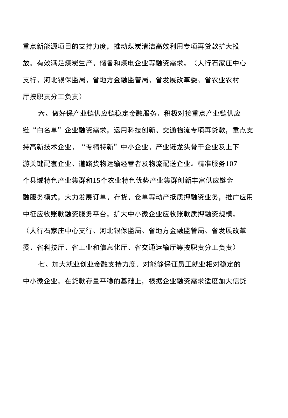 河北省关于稳定经济十条货币金融政策措施（2022年）.docx_第3页