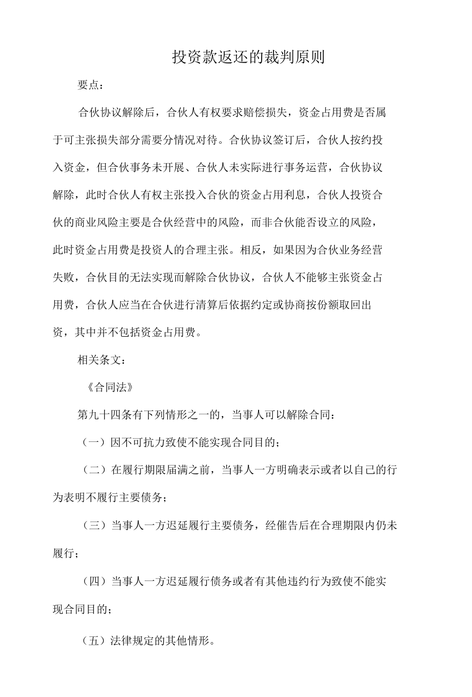 投资款返还的裁判原则.docx_第1页