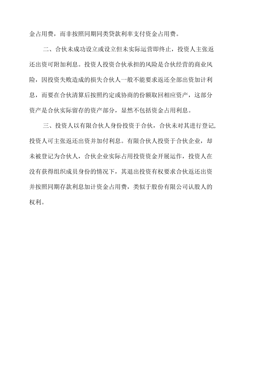 投资款返还的裁判原则.docx_第3页