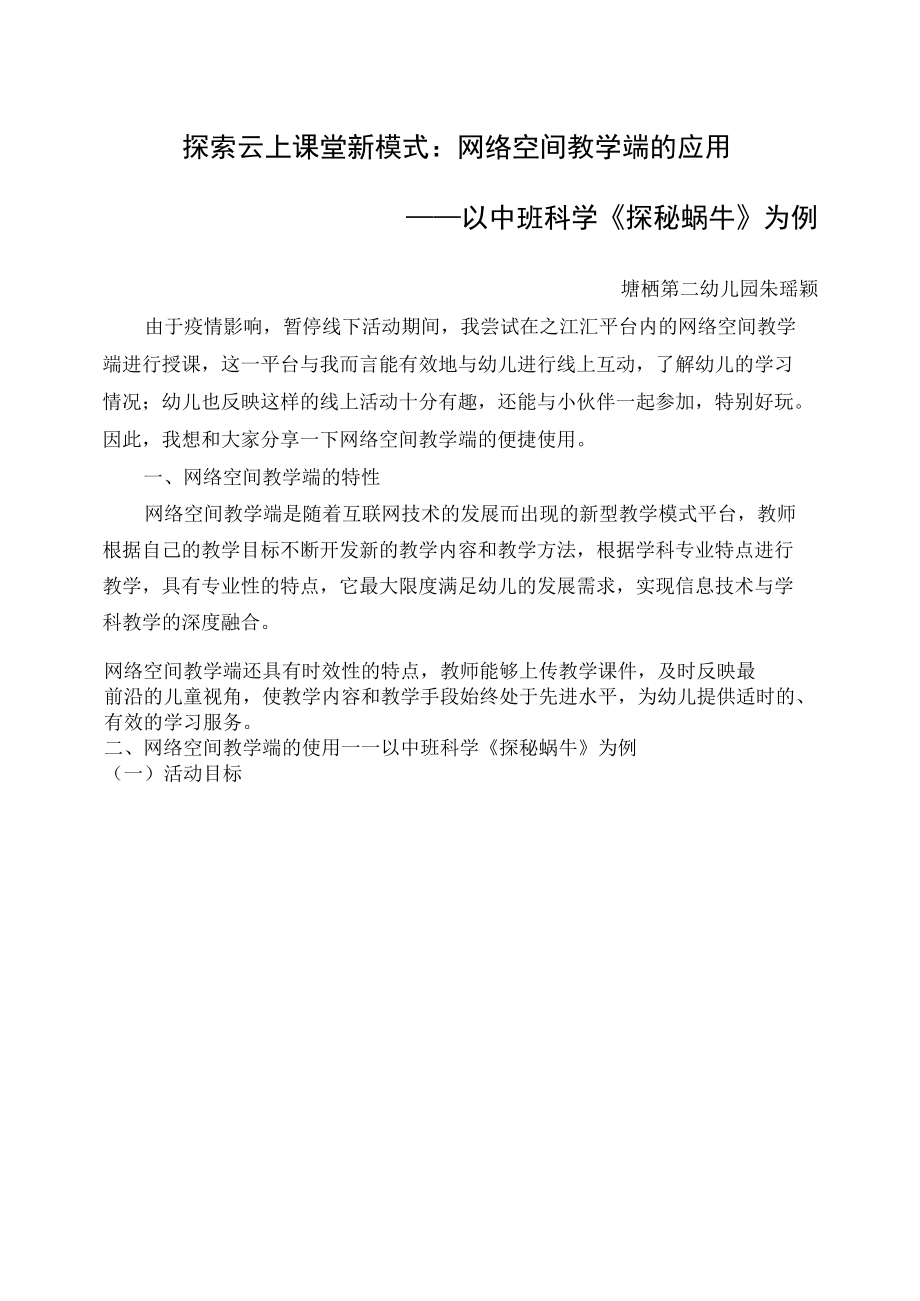 探索云上课堂新模式：网络空间教学端的应用公开课.docx_第1页