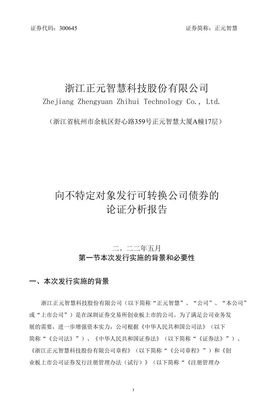 正元智慧：向不特定对象发行可转换公司债券的论证分析报告.docx_第1页