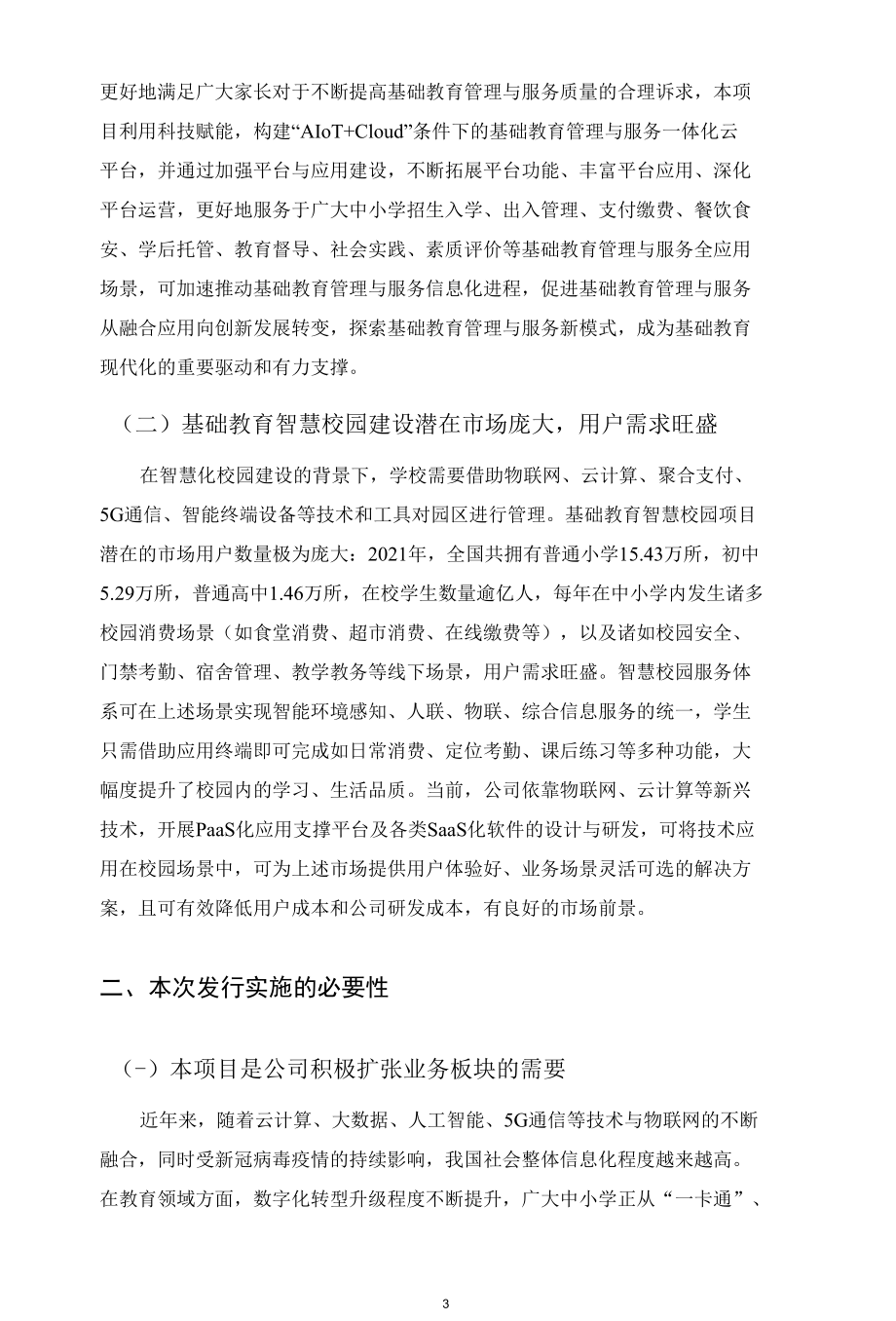 正元智慧：向不特定对象发行可转换公司债券的论证分析报告.docx_第3页