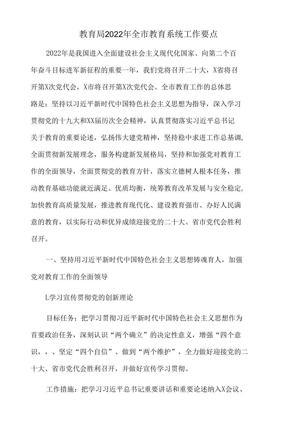 教育局2022年全市教育系统工作要点.docx_第1页