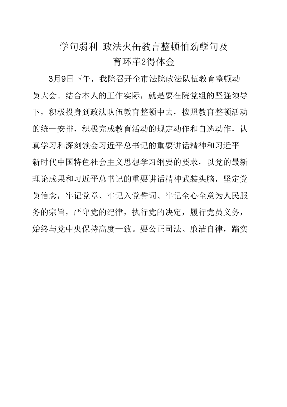 政法队伍教育整顿学习研讨- 政法队伍教育整顿活动学习教育环节心得体会x.docx_第1页