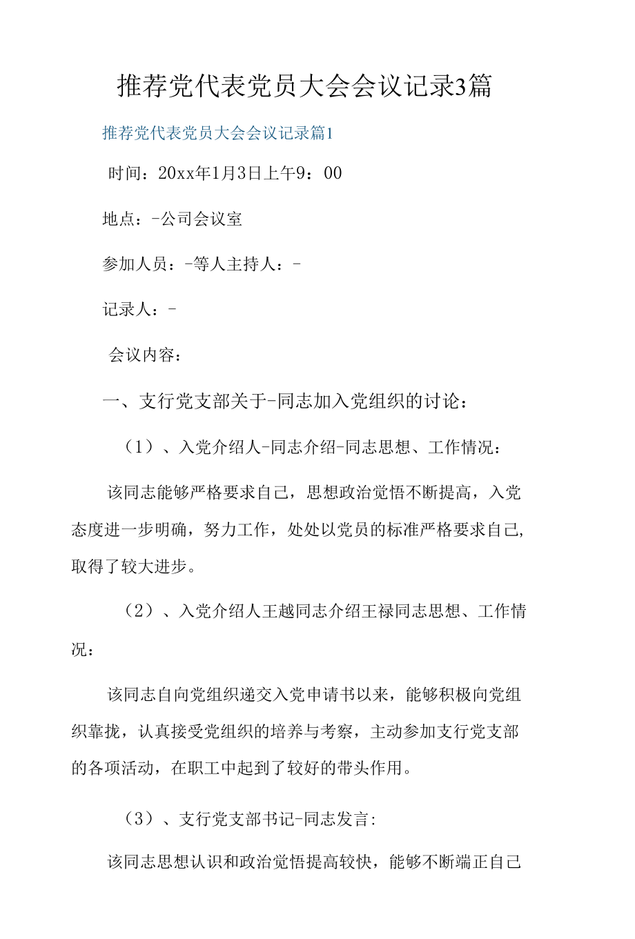 推荐党代表党员大会会议记录3篇.docx_第1页