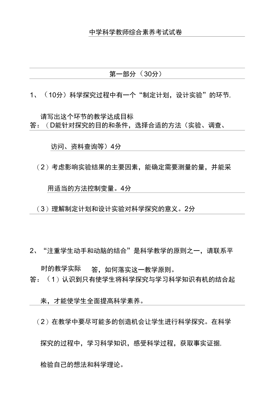 新小学科学教师公开招聘考试试卷.docx_第1页