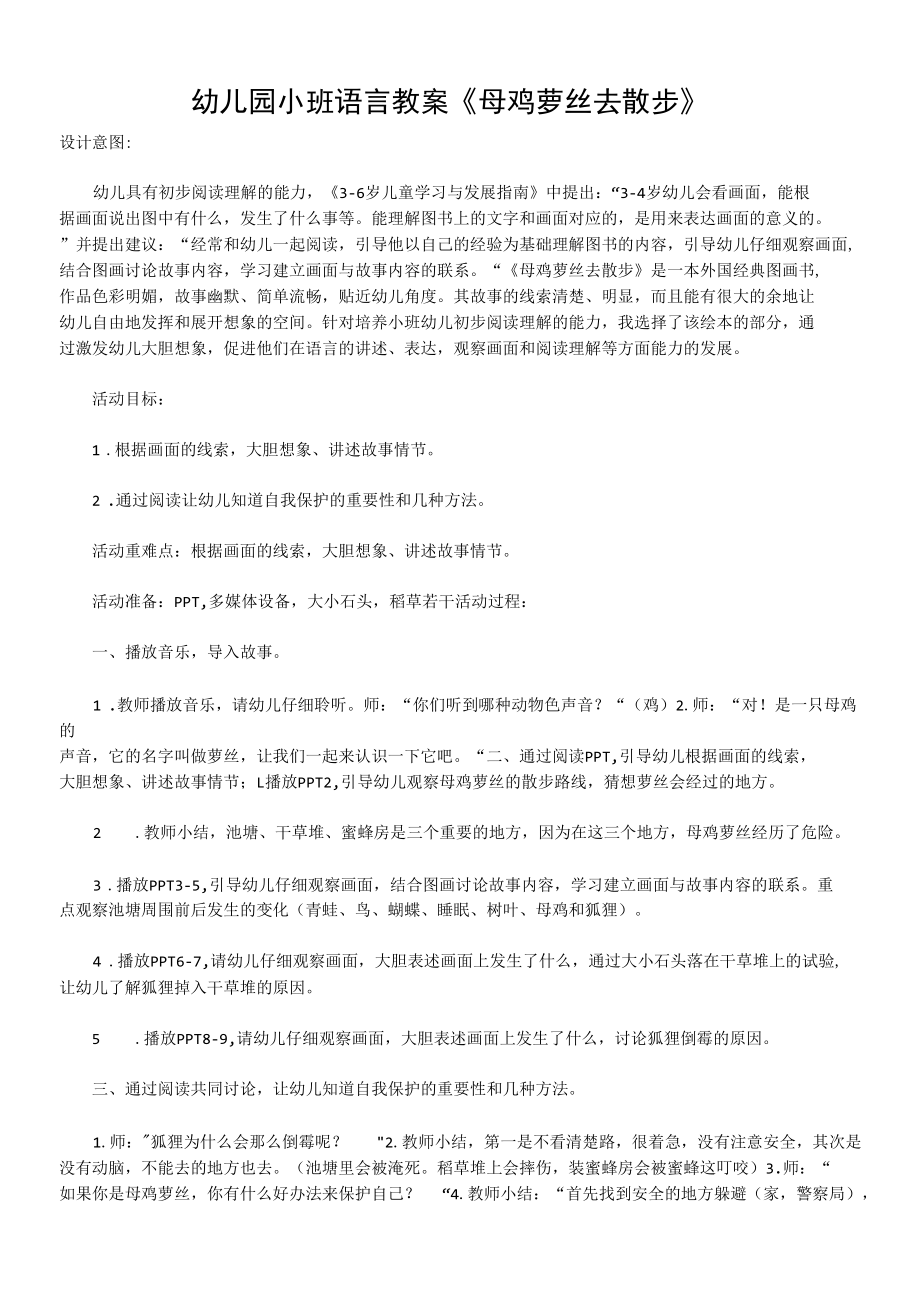 幼儿园小班语言教案《母鸡萝丝去散步》.docx_第1页