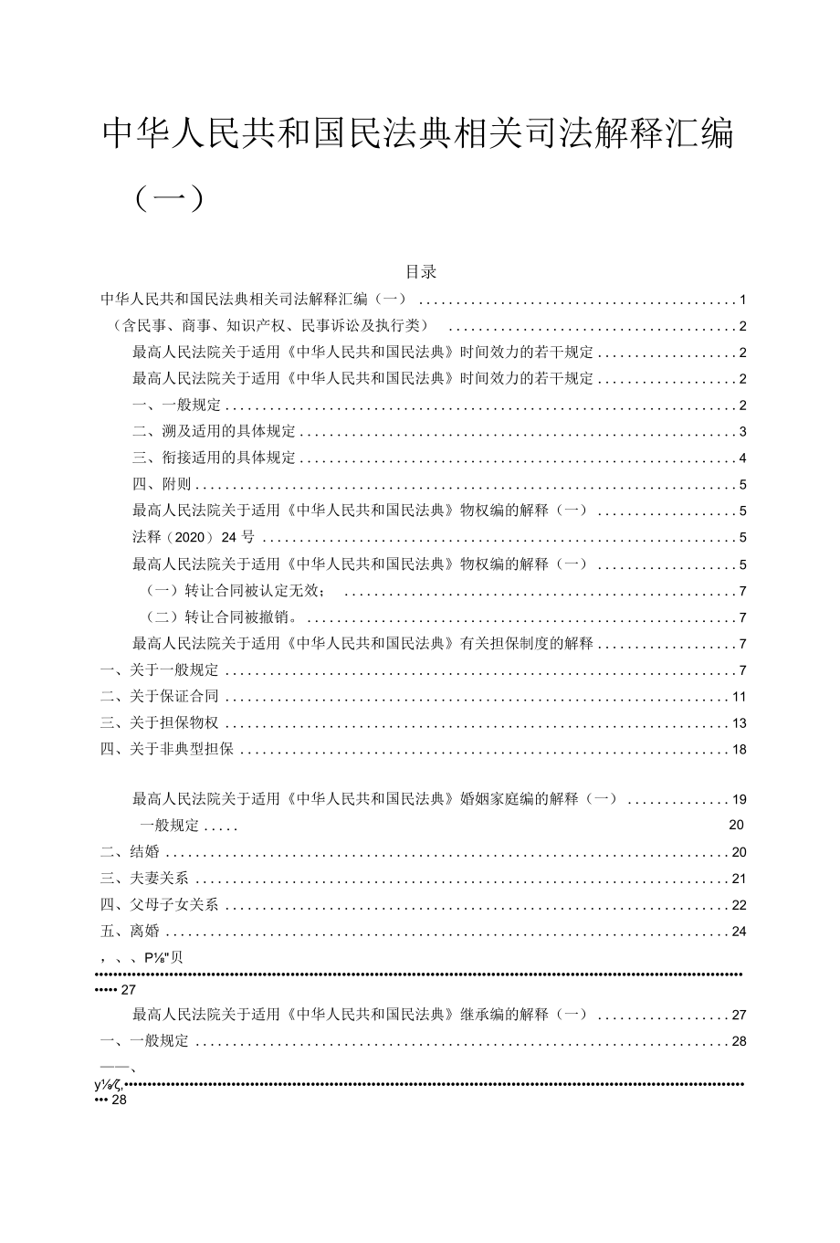 民法典司法解释汇编（一）.docx_第1页