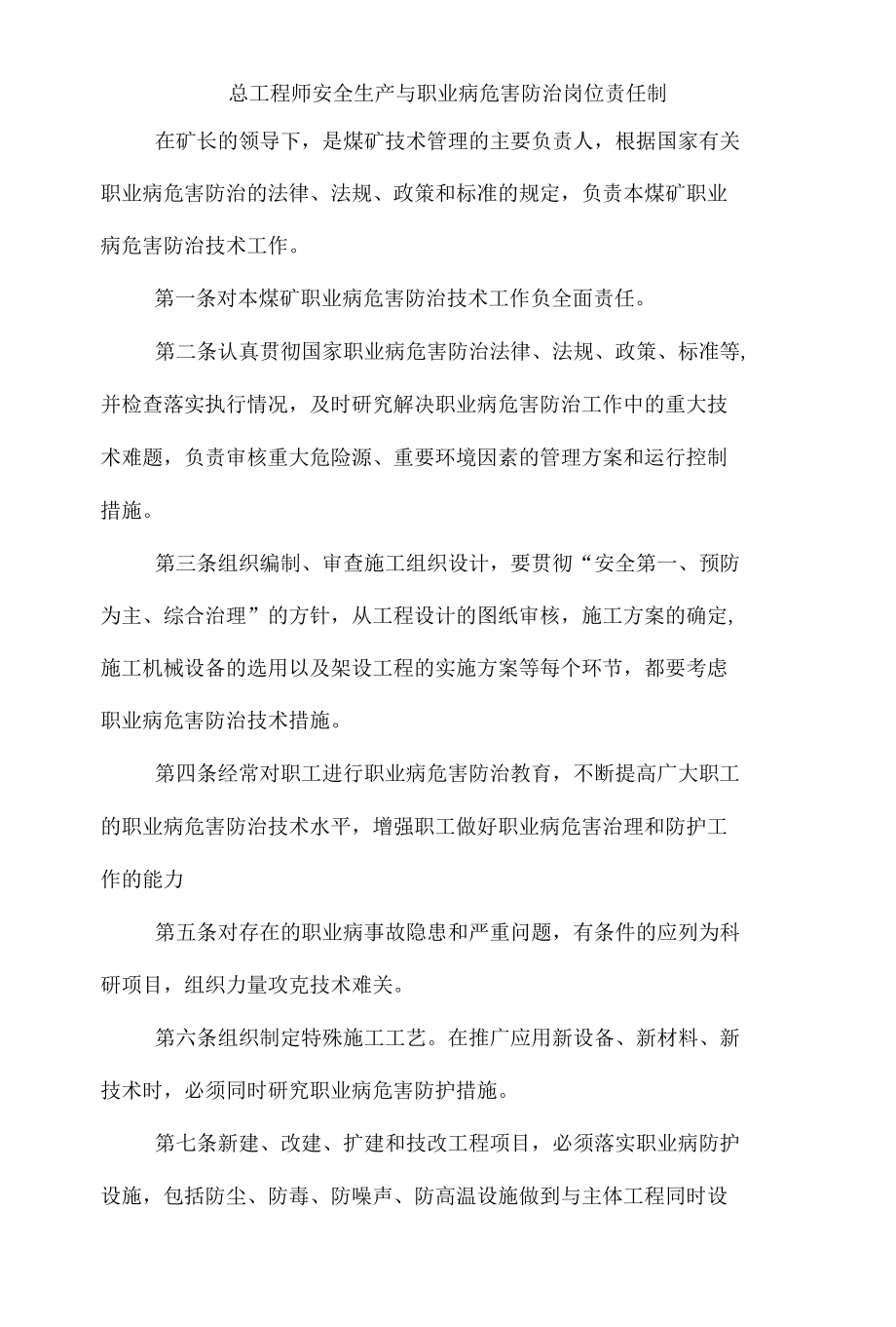 总工程师安全生产与职业病危害防治岗位责任制.docx_第1页