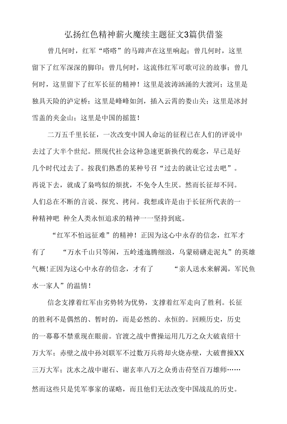 弘扬红色精神薪火赓续主题征文3篇供借鉴.docx_第1页