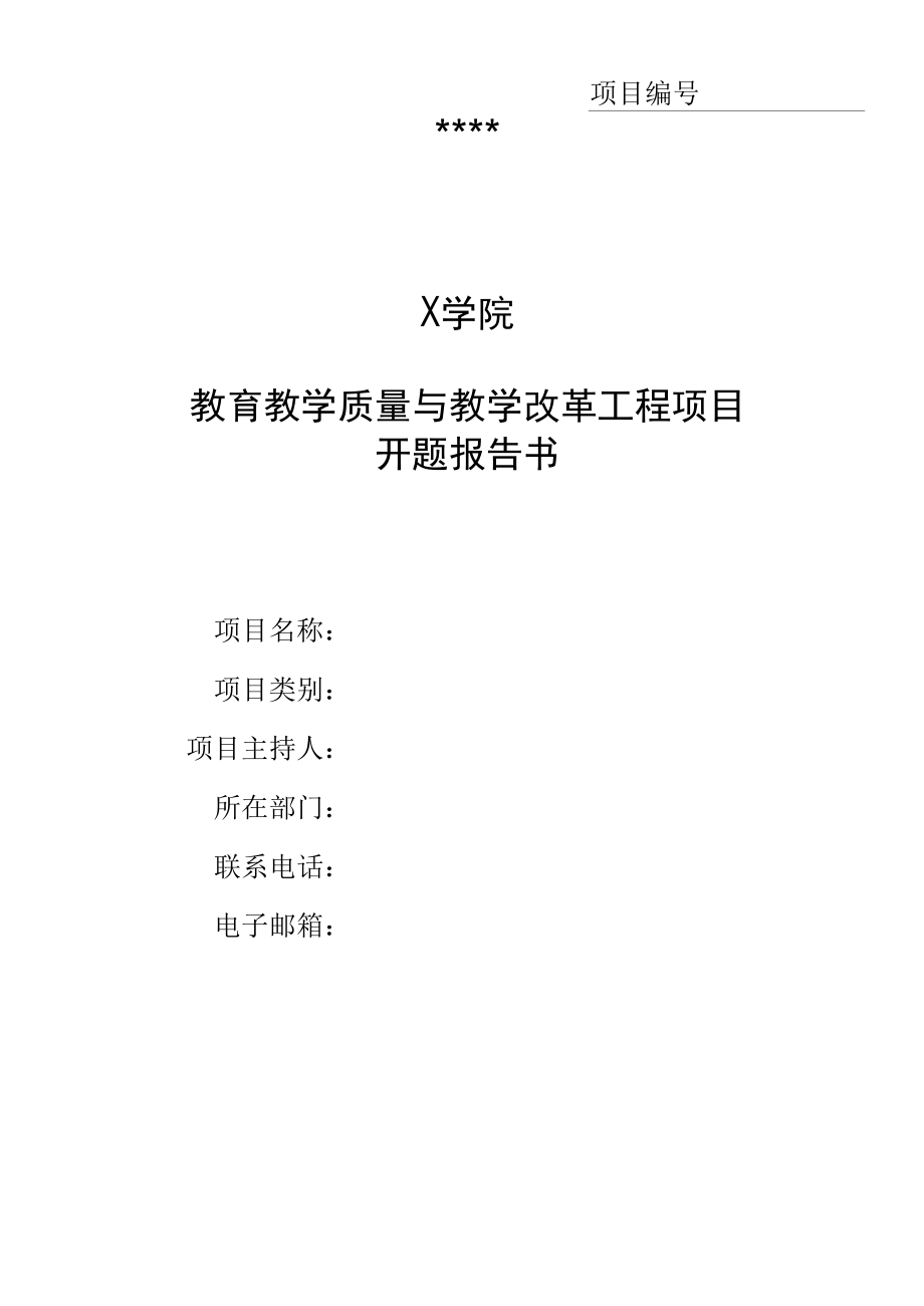 校级教育教学质量与教学改革工程项目开题报告书（实用模板）.docx_第1页