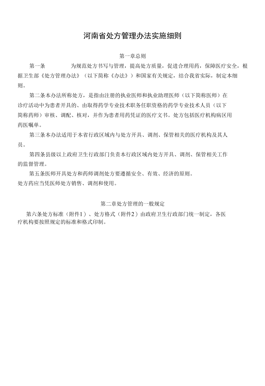 河南省处方管理办法实施细则.docx_第1页