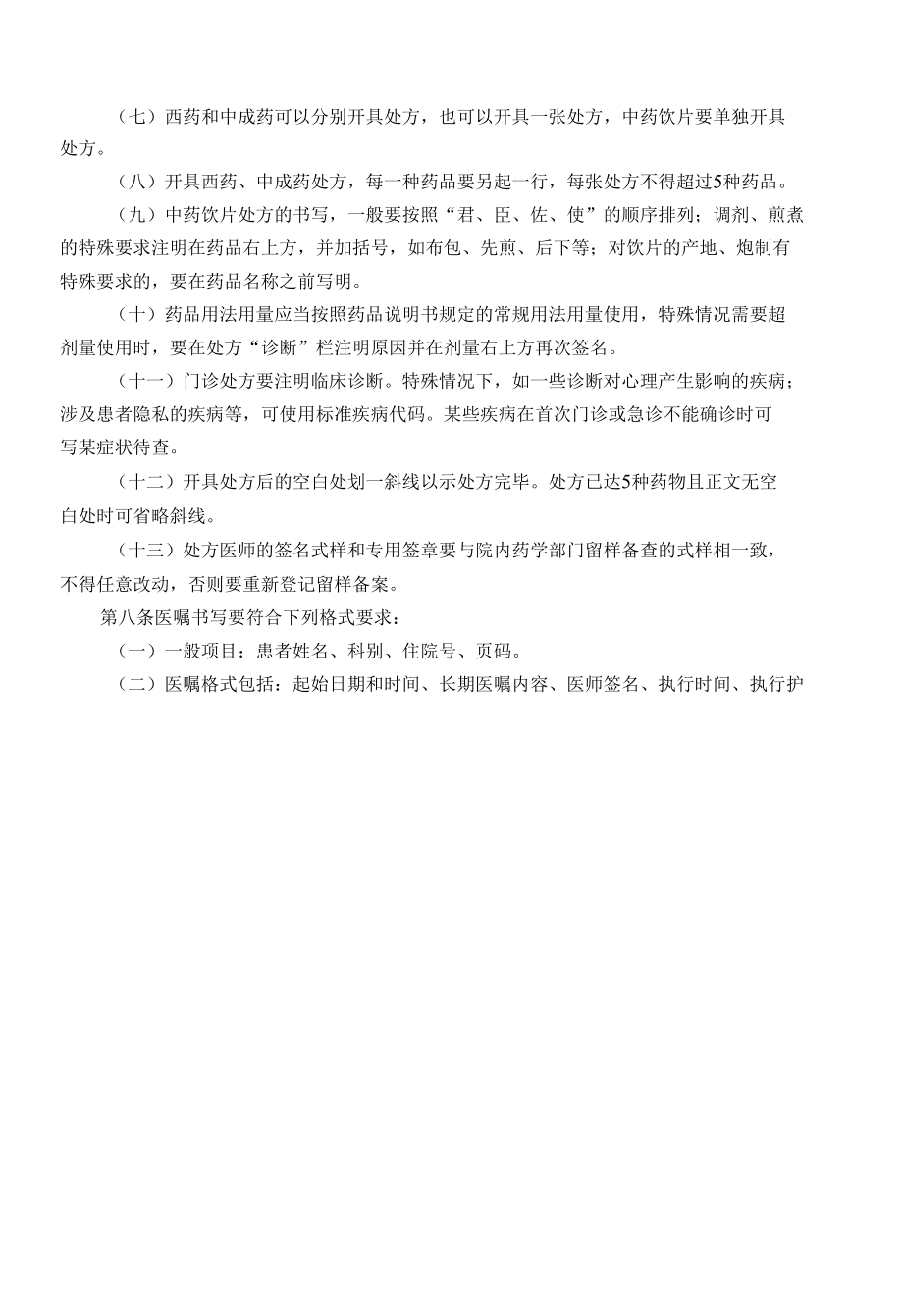 河南省处方管理办法实施细则.docx_第2页